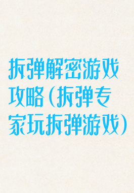拆弹解密游戏攻略(拆弹专家玩拆弹游戏)