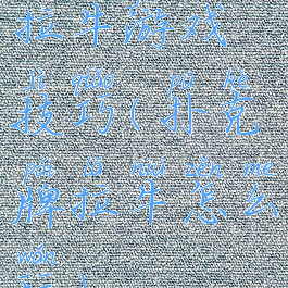 拉牛游戏技巧(扑克牌拉牛怎么玩)