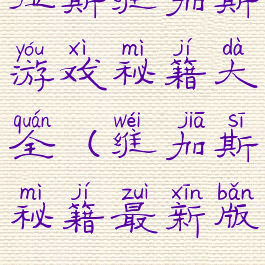 拉斯维加斯游戏秘籍大全(维加斯秘籍最新版)