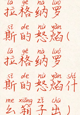 拉格纳罗斯的怒焰(拉格纳罗斯的怒焰什么箱子出)