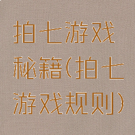 拍七游戏秘籍(拍七游戏规则)