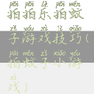 拍拍乐拍蚊子游戏技巧(拍蚊子小游戏)