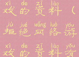 拒绝网络游戏的资料(拒绝网络游戏的资料有哪些)