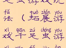 拓展游戏千足虫游戏玩法(拓展游戏千足虫游戏玩法教案)