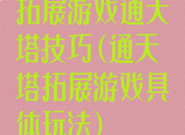拓展游戏通天塔技巧(通天塔拓展游戏具体玩法)