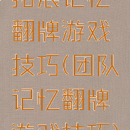 拓展记忆翻牌游戏技巧(团队记忆翻牌游戏技巧)
