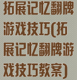 拓展记忆翻牌游戏技巧(拓展记忆翻牌游戏技巧教案)