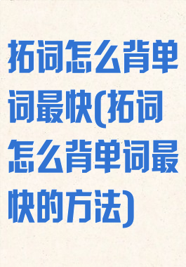 拓词怎么背单词最快(拓词怎么背单词最快的方法)