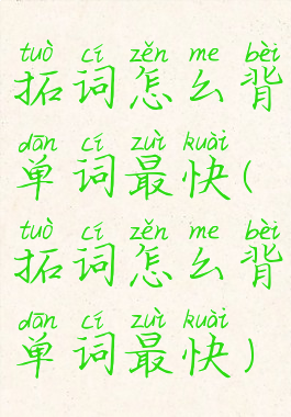 拓词怎么背单词最快(拓词怎么背单词最快)