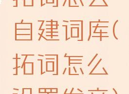 拓词怎么自建词库(拓词怎么设置发音)