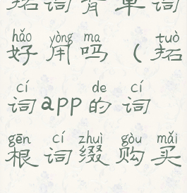 拓词背单词好用吗(拓词app的词根词缀购买)