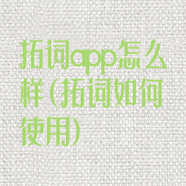拓词app怎么样(拓词如何使用)