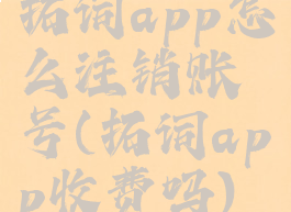 拓词app怎么注销账号(拓词app收费吗)