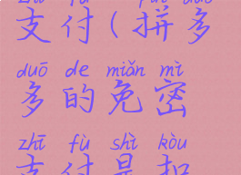 拚多多免密支付(拼多多的免密支付是扣哪里的钱)