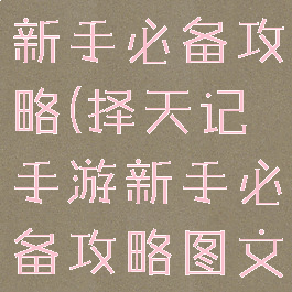 择天记手游新手必备攻略(择天记手游新手必备攻略图文)