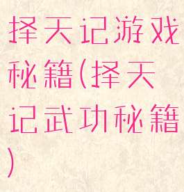 择天记游戏秘籍(择天记武功秘籍)