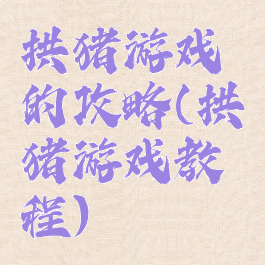 拱猪游戏的攻略(拱猪游戏教程)