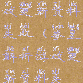 拳皇解析游戏更新资料失败(拳皇解析游戏更新资料失败了)