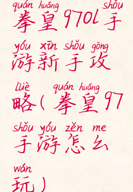 拳皇97ol手游新手攻略(拳皇97手游怎么玩)