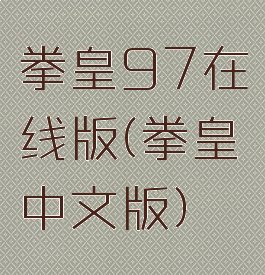 拳皇97在线版(拳皇中文版)