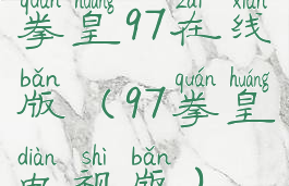 拳皇97在线版(97拳皇电视版)