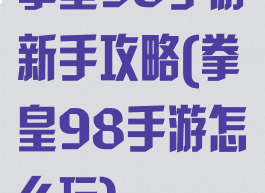 拳皇98手游新手攻略(拳皇98手游怎么玩)