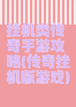 挂机类传奇手游攻略(传奇挂机版游戏)