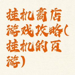 挂机商店游戏攻略(挂机的页游)