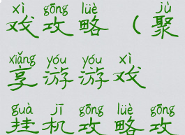 挂机商店游戏攻略(聚享游游戏挂机攻略攻)