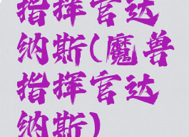 指挥官达纳斯(魔兽指挥官达纳斯)