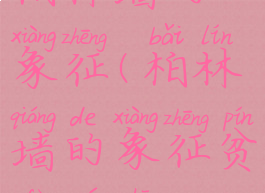 柏林墙的象征(柏林墙的象征贫富悬殊)