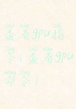 查看gpu指令(查看gpu命令)