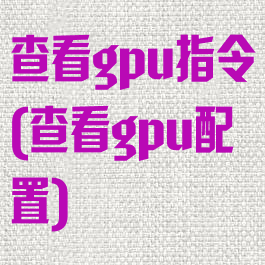 查看gpu指令(查看gpu配置)