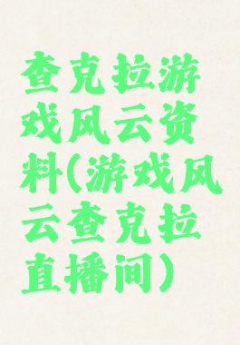 查克拉游戏风云资料(游戏风云查克拉直播间)