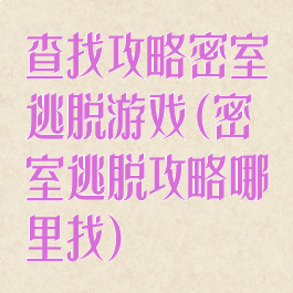 查找攻略密室逃脱游戏(密室逃脱攻略哪里找)