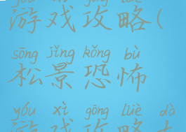 松景恐怖游戏攻略(松景恐怖游戏攻略大全)