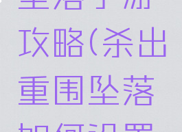 杀出重围坠落手游攻略(杀出重围坠落如何设置中文)