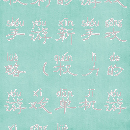 权利的游戏手游新手攻略(权力的游戏单机游戏攻略)