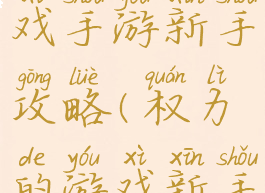 权利的游戏手游新手攻略(权力的游戏新手攻略)