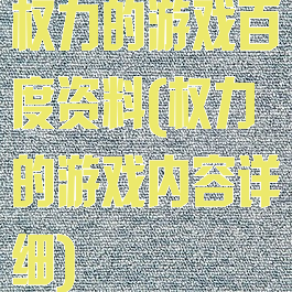 权力的游戏百度资料(权力的游戏内容详细)