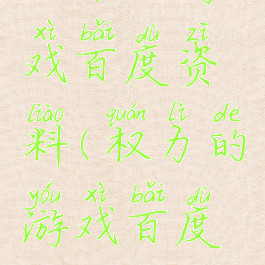 权力的游戏百度资料(权力的游戏百度贴吧)