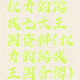 权力的游戏七大王国资料(权力的游戏王国介绍)