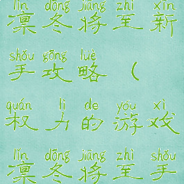 权力的游戏凛冬将至新手攻略(权力的游戏凛冬将至手游官网)