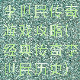 李世民传奇游戏攻略(经典传奇李世民历史)
