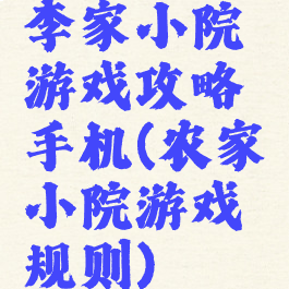李家小院游戏攻略手机(农家小院游戏规则)