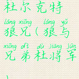 杜尔克特狼兄(狼与兄弟杜将军)