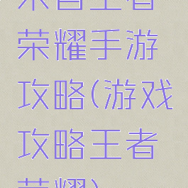 来自王者荣耀手游攻略(游戏攻略王者荣耀)