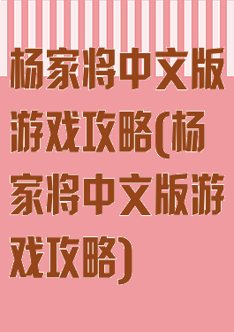 杨家将中文版游戏攻略(杨家将中文版游戏攻略)