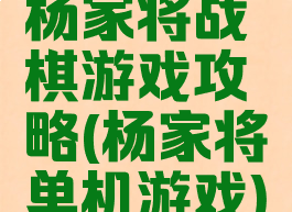 杨家将战棋游戏攻略(杨家将单机游戏)