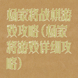 杨家将战棋游戏攻略(杨家将游戏详细攻略)